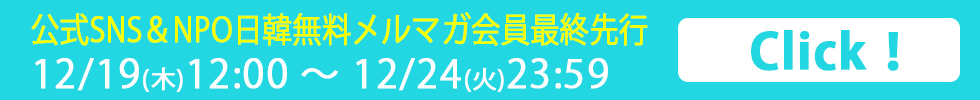 公式SNS＆無料メルマガ会員最終先行 受付期間：2024/12/19(木) 12:00～2024/12/24(火) 23:59