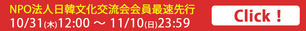 NPO法人日韓文化交流会会員最速先行