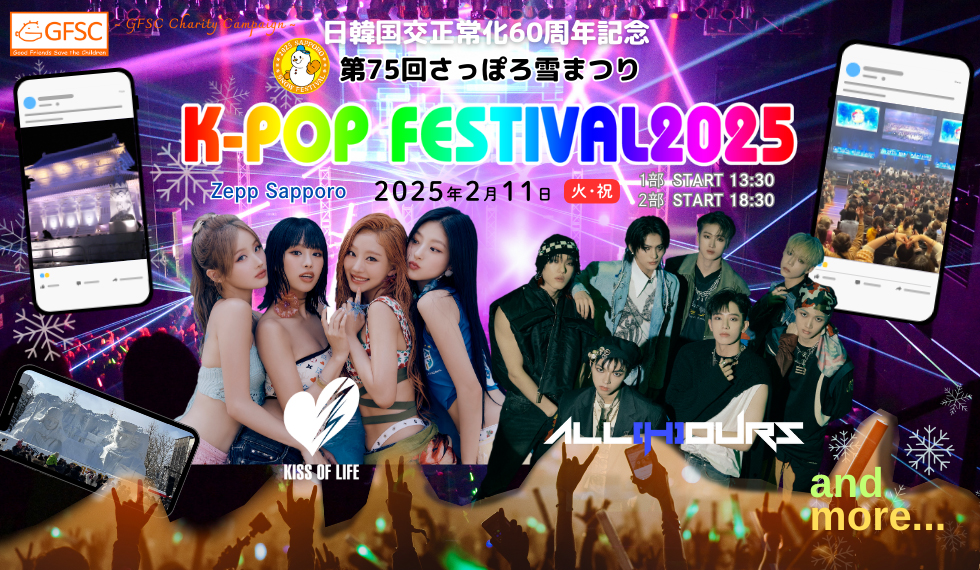 第75回さっぽろ雪まつり16thK-POP FESTIVAL2025