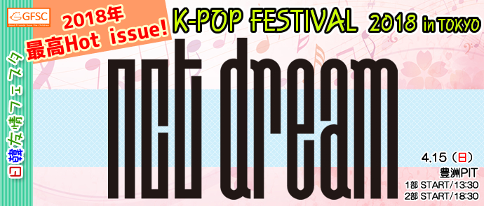 日韓友情フェスタ K Pop Festival 18 In Tokyo 第一弾ラインナップ 今年最高のhot Issue ティーンエイジャーのトップアイコン Nct Dream ｎｐｏ法人日韓文化交流会