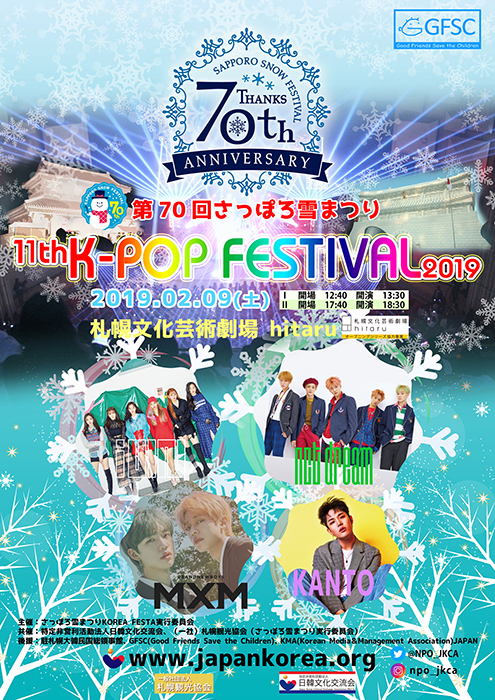 超プレミアムk Pop公演 第70回さっぽろ雪まつり 11thk Pop Festival19 大注目の4組の相乗効果 最高の相性を予感させるイメージポスター第1弾初公開 ｎｐｏ法人日韓文化交流会