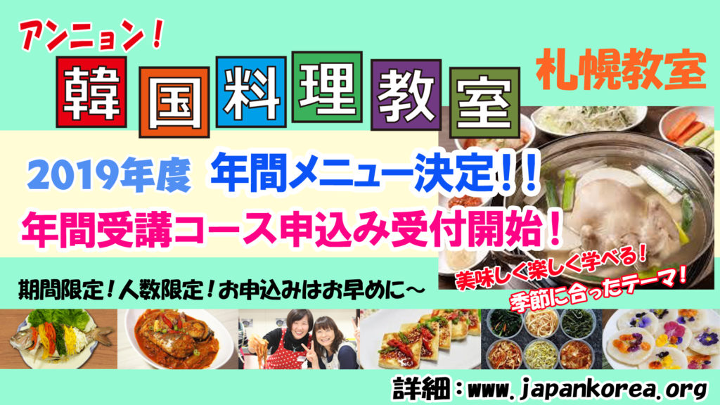 札幌 19年度 アンニョン 韓国料理教室 年間メニュー決定 コース申込受付開始のお知らせ ｎｐｏ法人日韓文化交流会