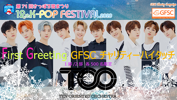 第71回さっぽろ雪まつり 12thK-POP FESTIVAL2020 TOO海外初・日本初