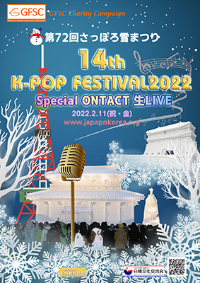 第72回さっぽろ雪まつり 14thK-POP FESTIVAL2022」Special ONTACT 生