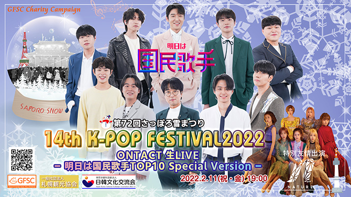 明日は国民歌手 Top10 海外初出演決定 第72回さっぽろ雪まつり14th K Pop Festival22 Ontact 生live 明日は国民歌手top10 Special Version ｎｐｏ法人日韓文化交流会