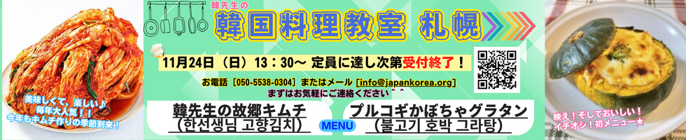 韓先生の韓国料理教室 【札幌】