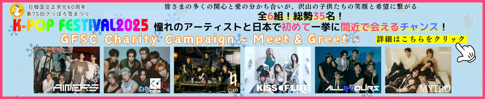 GFSC Charity Campaign～Meet＆Greet～